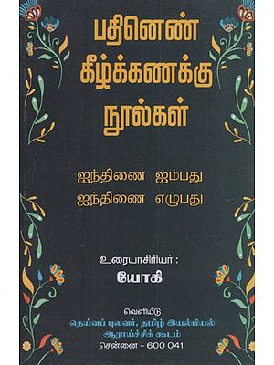 ஐந்திணை ஐம்பது ஐந்திணை எழுபது: Iynthinai Iympathu & Iynthinai Ezhupathu (Tamil)