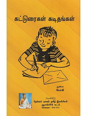 கட்டுரைகள் கடிதங்கள்: Katturaigal Kadithangal (Tamil)
