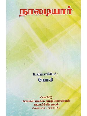 நாலடியார்: Naladiyar (Tamil)
