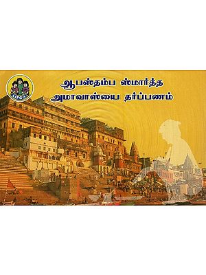 ஆபஸ்தம்ப ஸ்மார்த்த அமாவாஸ்யை தர்ப்பணம்- Apastampa Smartta Amavasyai Tarpanam (Tamil)