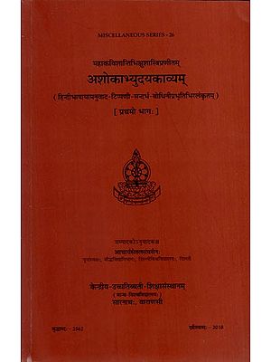 अशोकाभ्युदयकाव्यम्: Asokabhyudayakavyam of Mahakavi Shantibhikshu Shastri (Volume 1)