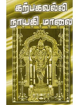 கற்பகவல்லி நாயகி மாலை- Karpakavalli Nayaki Malai (Tamil)