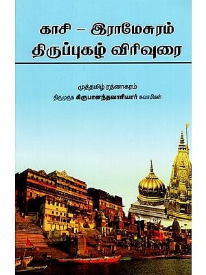 காசி-இராமேசுரம் திருப்புகழ் விரிவுரை: Kasi-Iramesuram Tiruppukal Lecture (Tamil)