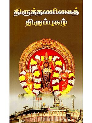 திருத்தணிகைத் திருப்புகழ்: Tiruttanikait Tiruppukal (Tamil)