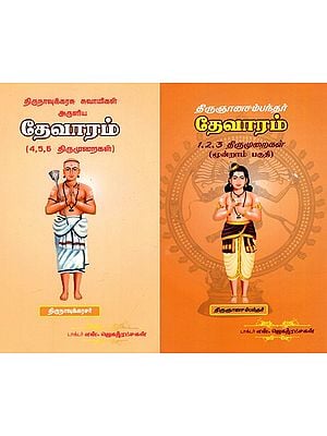 தேவாரம்: Devaram - Thirunnasambandar (6 Parts In 2 Books) (Tamil)