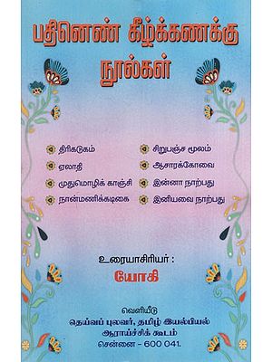 பதினெண் கீழ்க்கணக்கு நூல்கள்: Padhinen Keelkanakku Noolgal (Tamil)