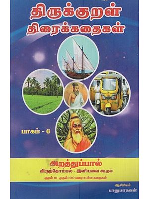 திருக்குறள் திரைக்கதைகள்: Thirukkural Tiraikkataika (Tamil)