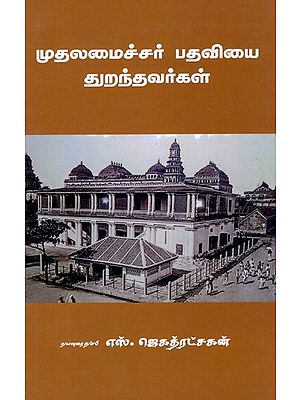 முதலமைச்சர் பதவியைத் துறந்தவர்கள்: Mutalamaiccar Pataviyait Turantavarkal (Tamil)