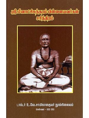 ஸ்ரீமீனாட்சிசுந்தரம் பிள்ளையவர்கள் சரித்திரம்- Sri Meenatchi Sundaram Pillaiyavar History (Tamil)