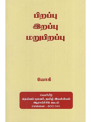 பிறப்பு இறப்பு மறுபிறப்பு: Pirapu- Irapu- Marupirapu (Tamil)