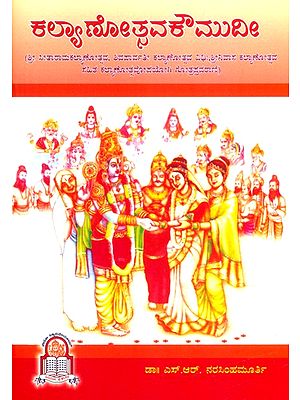 ಕಲ್ಯಾಣೋತ್ಸವಕೌಮುದೀ- Kalyanothsava Kaumudi: Rigveda, Yajurveda, Puranokta, Pancharatrokta Kalyanotsava Pragyorah, Gotrapravarani (Kannada)