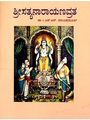 ಸತ್ಯನಾರಾಯಣವ್ರತ- Sathya Narayana Vratha (Kannada)