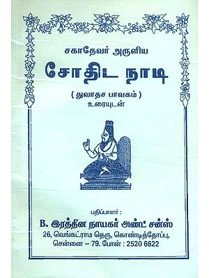 சகாதேவர்-துவாதச பாவகம்- Sahadeva-Duvadasa Bhavagam (Tamil)