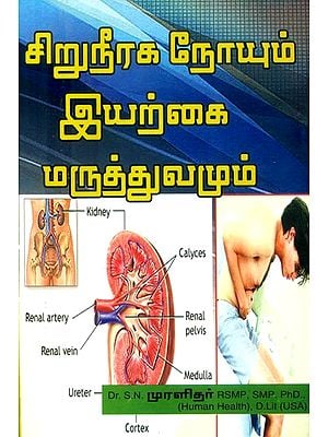 சிறுநீரக நோயும் இயற்கை மருத்துவமும்- Kidney Disease and Naturopathy (Tamil)