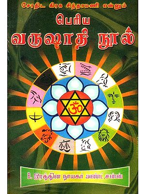 சோதிட கிரக சிந்தாமணி என்னும் பெரிய வருஷாதி நூல்- Sothida Graha Chintamani is a Great Book of Varushati (Tamil)