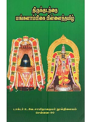 திருக்குடந்தை மங்களாம்பிகை பிள்ளைத்தமிழ்- Tirukkutantai Mankalampikai Pillaittamil (Tamil)