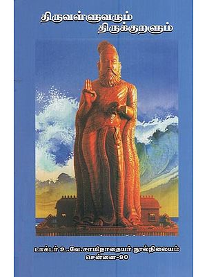 திருவள்ளுவரும் திருக்குறளும்- Thiruvallu and Thirukkural (Tamil)