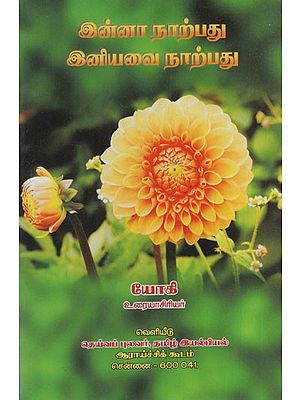 இன்னா நாற்பது இனியவை நாற்பது: Inna Natpathu- Iniyavai Natpathu (Tamil)