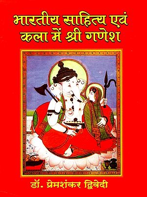 भारतीय साहित्य एवं कला में श्री गणेश- Shri Ganesh in Indian Literature and Art