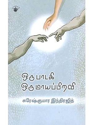 ஒரு பாடகி ஒரு மாயப்பிறவி- Oru Paataki Oru Maayappiravi: Novel (Tamil)