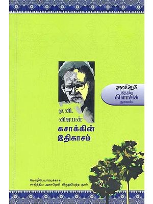 கசாக்கின் இதிகாசம்- Kacaakkin Itikaacam: Novel (Tamil)