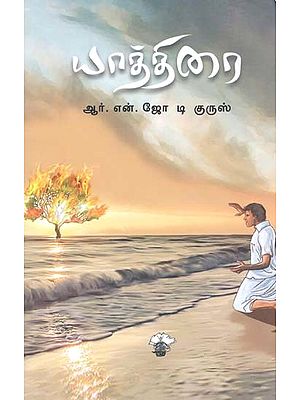 யாத்திரை- Yaattirai: Novel (Tamil)
