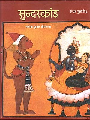 सुन्दरकाण्ड: एक पुनर्पाठ- Sundarakanda: A Recitation (Part-1)