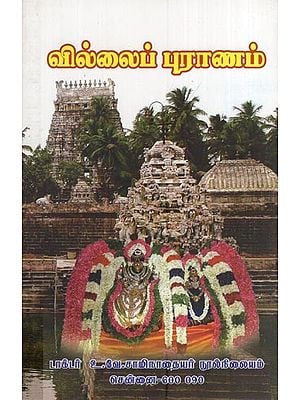 வில்லைப் புராணம்- Villaip Puranam (Composed by Viraragakavi in Tamil)