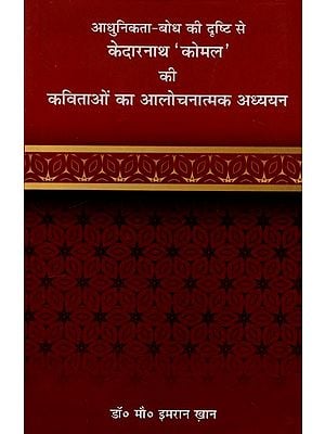 आधुनिकता-बोध की दृष्टि से केदारनाथ 'कोमल' की कविताओं का आलोचनात्मक अध्ययन: Critical Study of the Poems of Kedarnath 'Komal' from the Point of View of Modernity