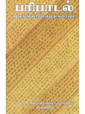 பரிபாடல- Paripatala Mulamum Parimelalakaruraiyum (Tamil)