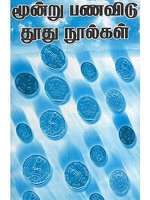 மூன்று பணவிடு தூது நூல்கள்- Munru Panavitu Tutu Nulkal (Tamil)