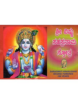 ಶ್ರೀ ವಿಷ್ಣು ಸಹಸ್ರನಾಮ ಸ್ತೋತ್ರ- Shri Vishnu Sahasranama Stotram (Pocket Size in Kannada)