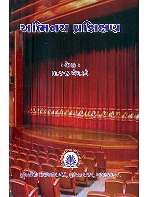 અભિનય પ્રશિક્ષણ- Abhinaya Prasiksana (Gujarati)