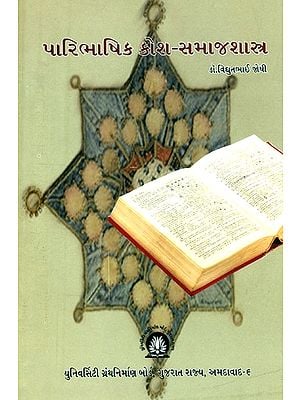 પારિભાષિક કોશ-સમાજશાસ્ત્ર- Paribhashita Kosha-Samajshastra (Gujarati)