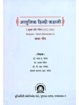 आधुनिक हिन्दी कहानी-मुख्य और गौण CC-102- Modern Hindi Story-Main and Secondary CC-102 (Semester-I)