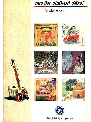 શાસ્ત્રીય સંગીતમાં સૌંદર્ય- Aesthetics in Classical Music (Gujarati)