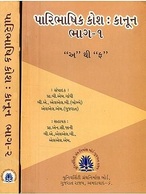 પારિભાષિક કોશઃ કાનૂન- Paribhashit Kosha: Law-Gujarati (Set of 2 Volumes)