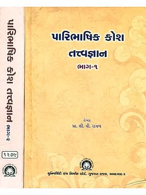 પારિભાષિક કોશ તત્વજ્ઞાન- Paribhashit Kosha: Tattva Jnana-Gujarati (Set of 2 Volumes)