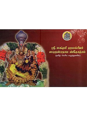 ஸ்ரீ லக்ஷ்மீ ஹயக்ரீவர் ஸஹஸ்ரநாம ஸ்தோத்ரம்- Sri Lakshmi Hayagreevar Sahasranama Stotram (Tamil)