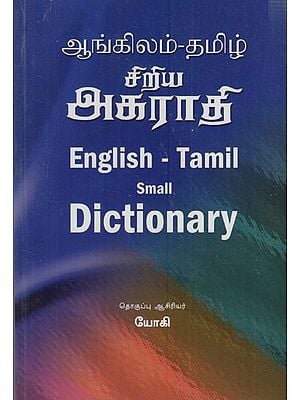 ஆங்கிலம் - தமிழ் சிறிய அகராதி: English - Tamil Small Dictionary