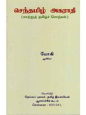செந்தமிழ் அகராதி: Senthamizh Agarathi (Tamil)