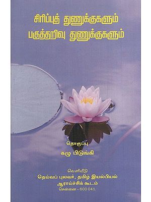சிரிப்புத் துணுக்குகளும் பகுத்தறிவு துணுக்குகளும்: Sirippu Thunukkukalum Pagutharivu Thunukkukalum (Tamil)