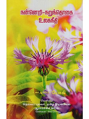 நன்னெறி-நறுந்தொகை உலகநீதி: Nanneri- Narunthogai- Ulaganeethi (Tamil)