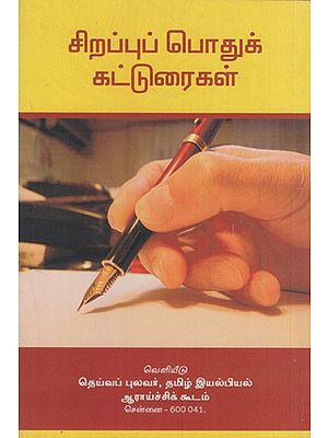சிறப்புப் பொதுக் கட்டுரைகள்: Chirappup Pothuk Katturaigal (Tamil)