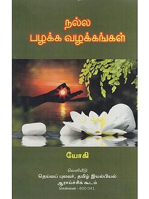 நல்ல பழக்க வழக்கங்கள்: Nalla Pazhakka Vazhakkangal (Tamil)