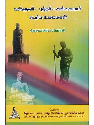 வள்ளுவர்-புத்தர்- ஒளவையார் கூறிய உவமைகள்: Valluvar- Budhar- Avvaiyar Kooriya Vuvamaigal (Tamil)