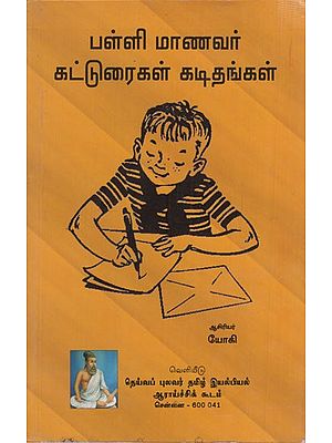 பள்ளி மாணவர் கட்டுரைகள் கடிதங்கள்: Palli Manavar Katturaigal Kadithangal (Tamil)