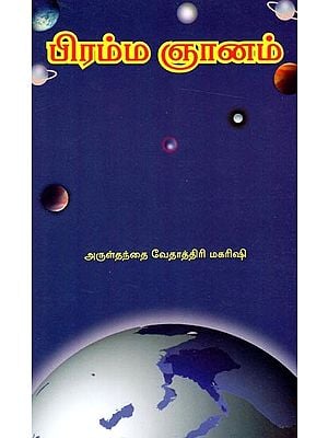 பிரம்ம ஞானம்- Brahma Wisdom (Tamil)