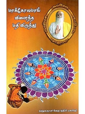 மாக்கோலமாய் விளைந்த மதி விருந்து- Makolamai Udanda Mati Vundha (Tamil)