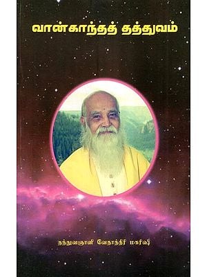 வான்காந்தத் தத்துவம்- Astromagnetic Theory (Tamil)